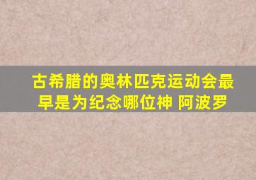 古希腊的奥林匹克运动会最早是为纪念哪位神 阿波罗